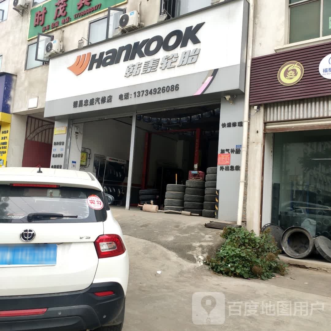 德昌忠盛汽修店