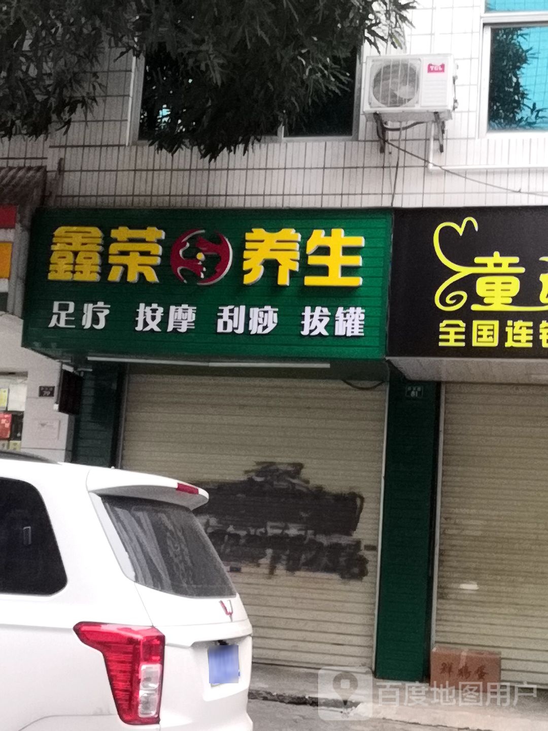 鑫荣养生