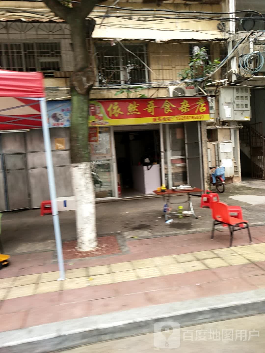 依然哥狮砸店