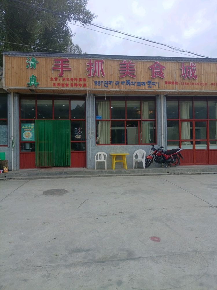 清真手抓美食城