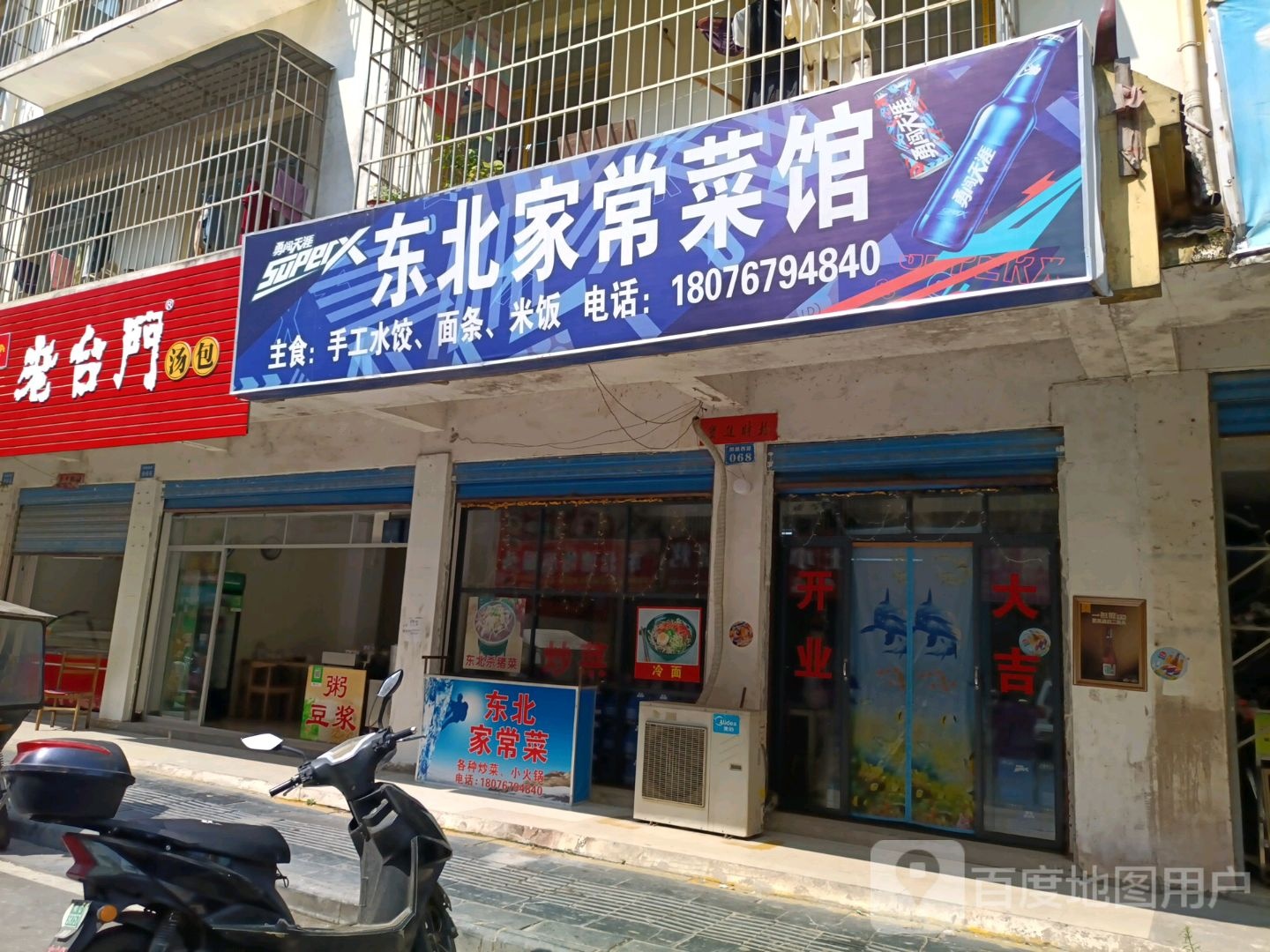 冬北家常菜