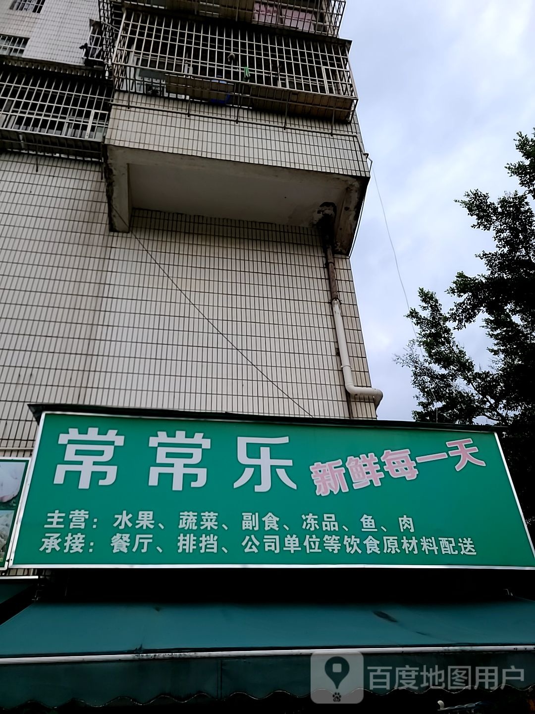 常常乐生鲜超市