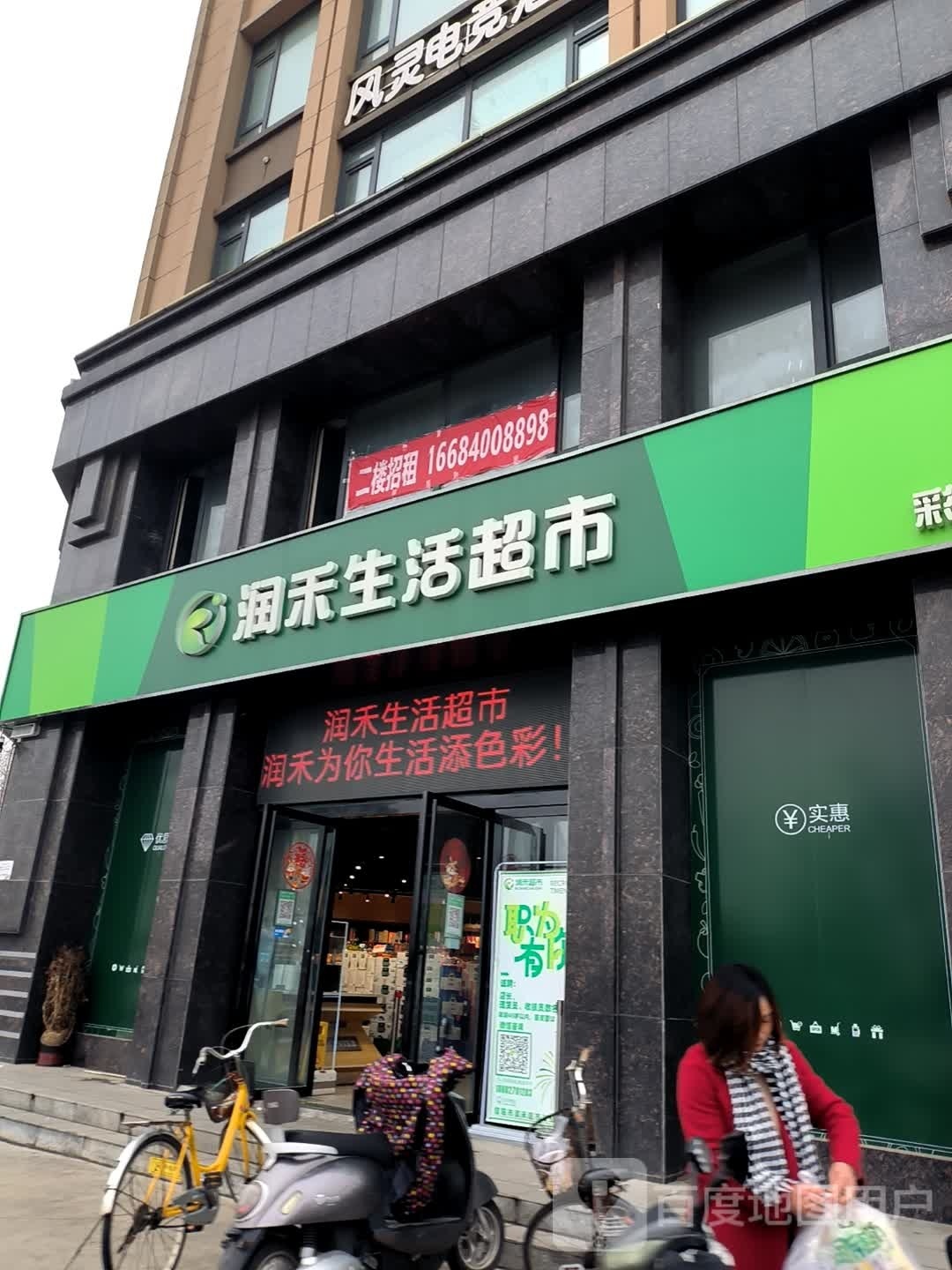 润禾生活超市彩虹桥店