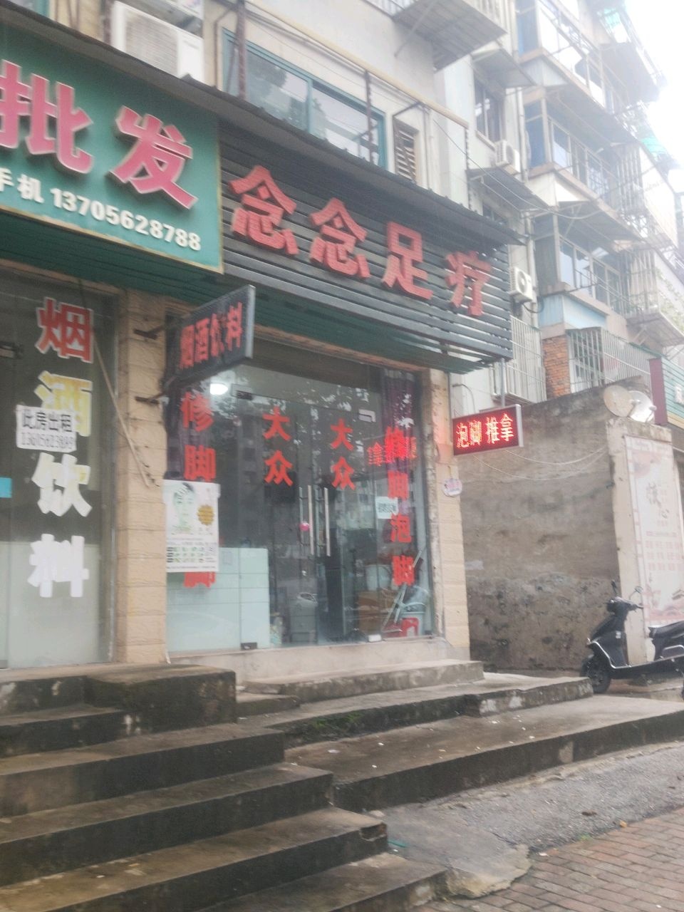念念足疗(香格里拉店)