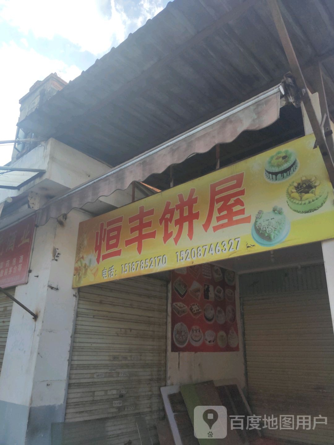 恒丰饼屋