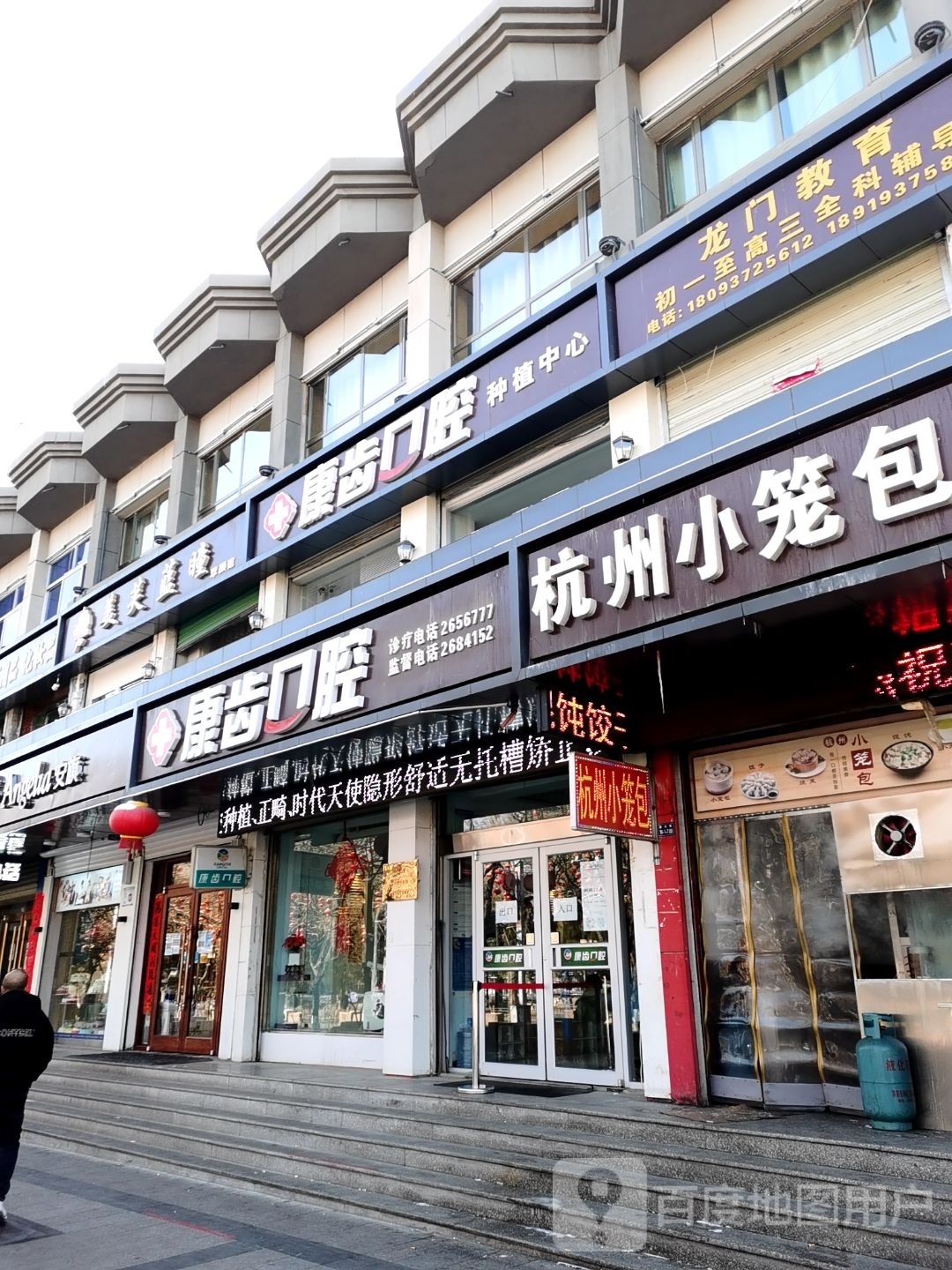 康齿口腔(西大街店)