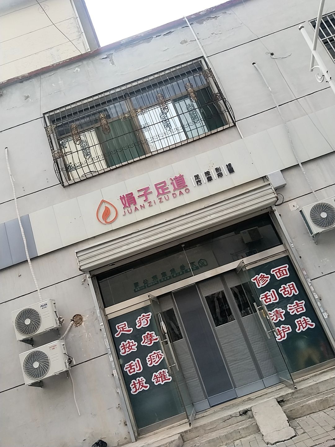 娟子足道