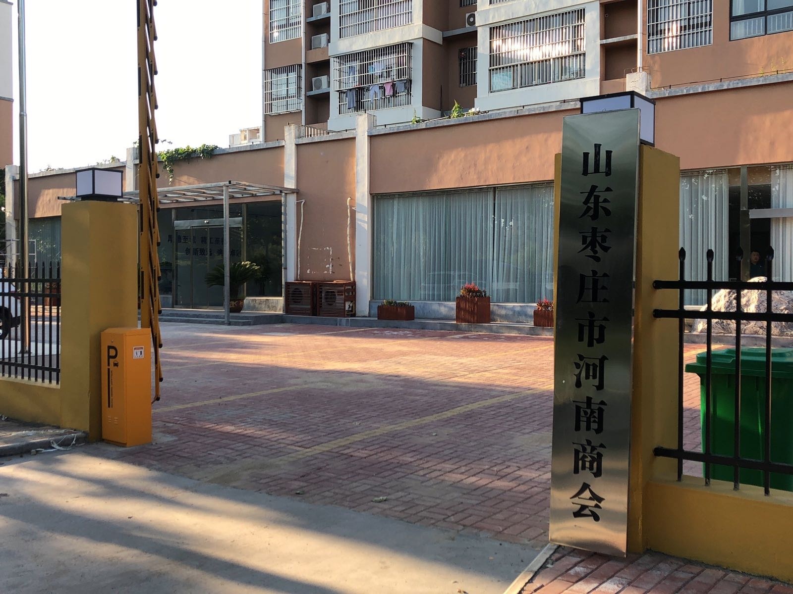 山东省枣庄市河南商会