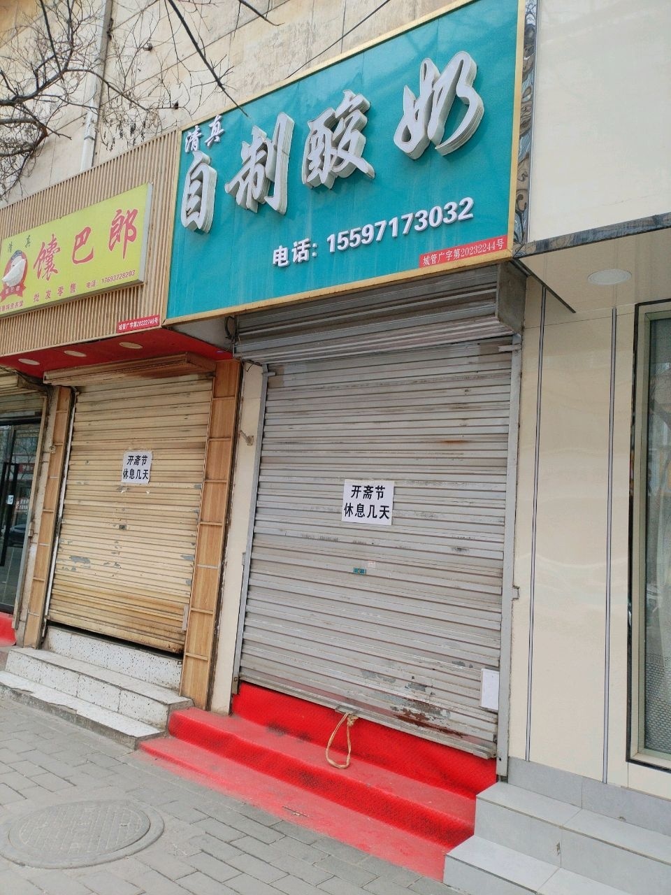 清真自制酸奶