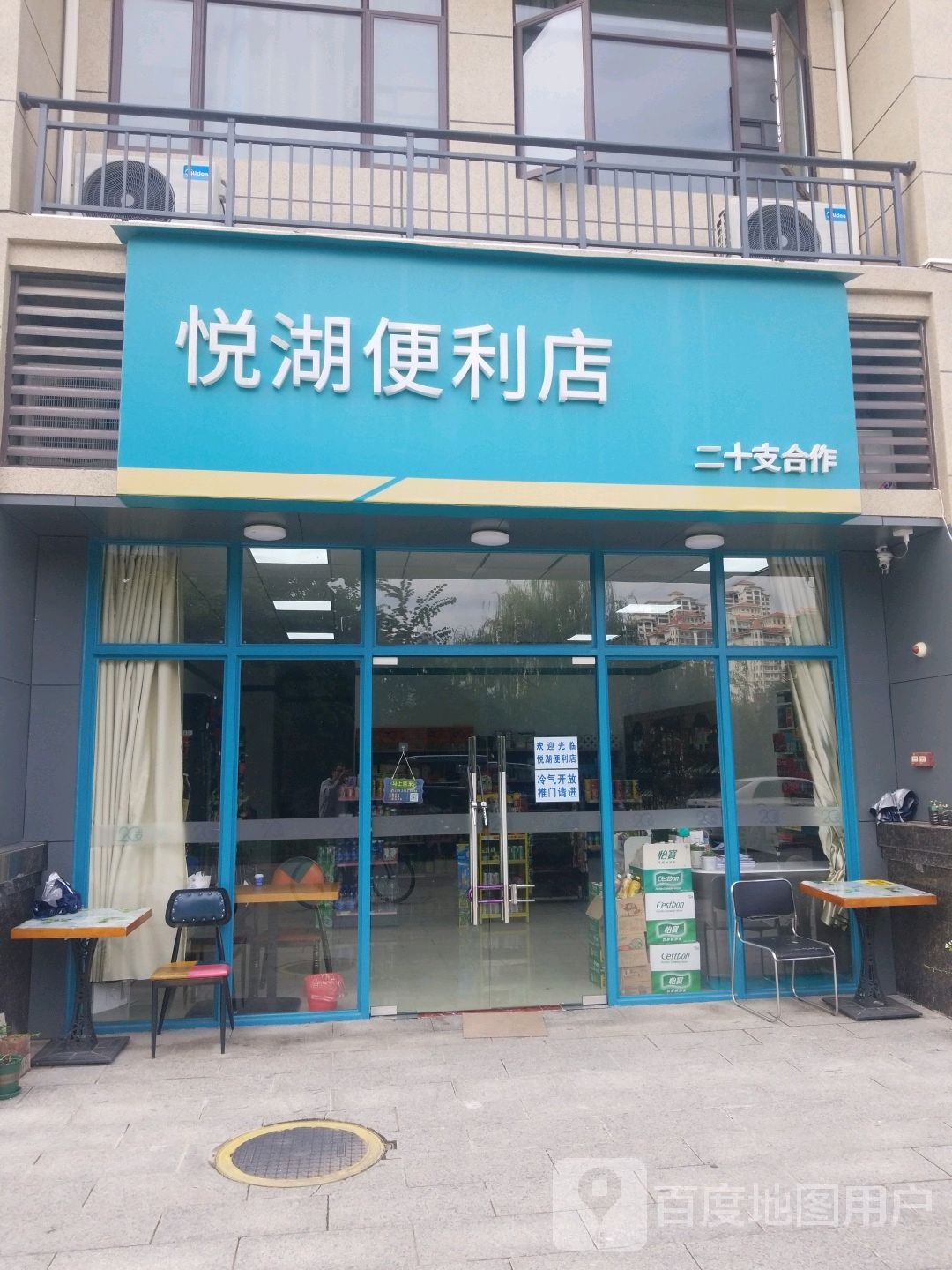 悦湖便利店