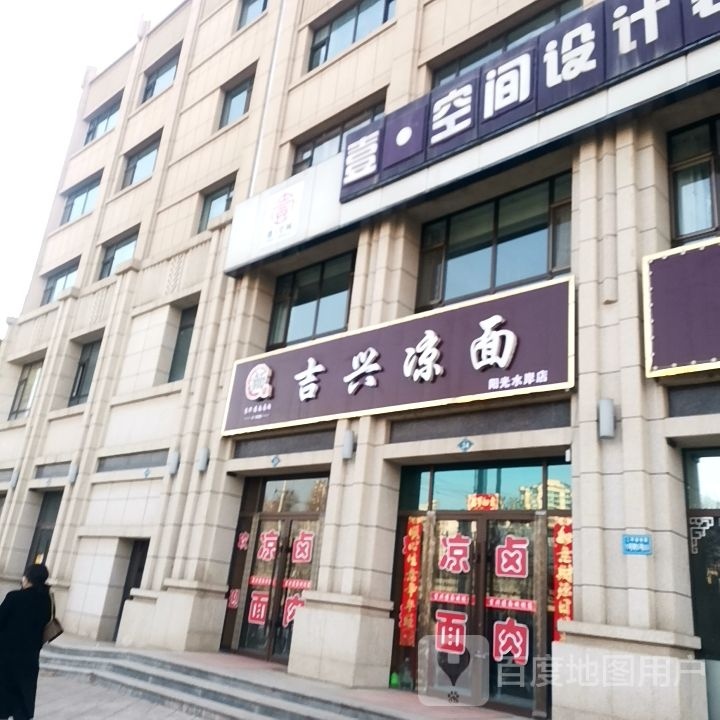 吉星凉面