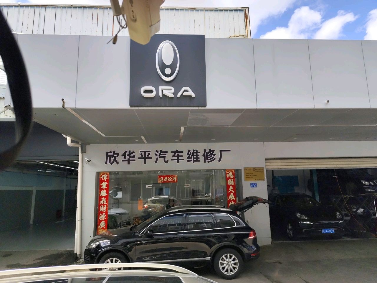 欣华平汽车维修场