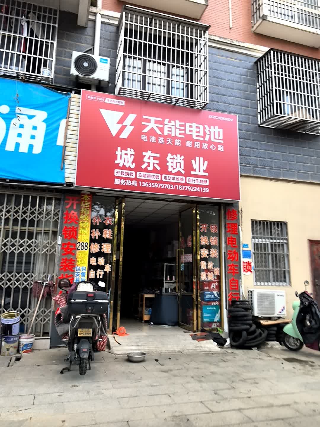 城东锁业修理电动动自行车补衣补鞋