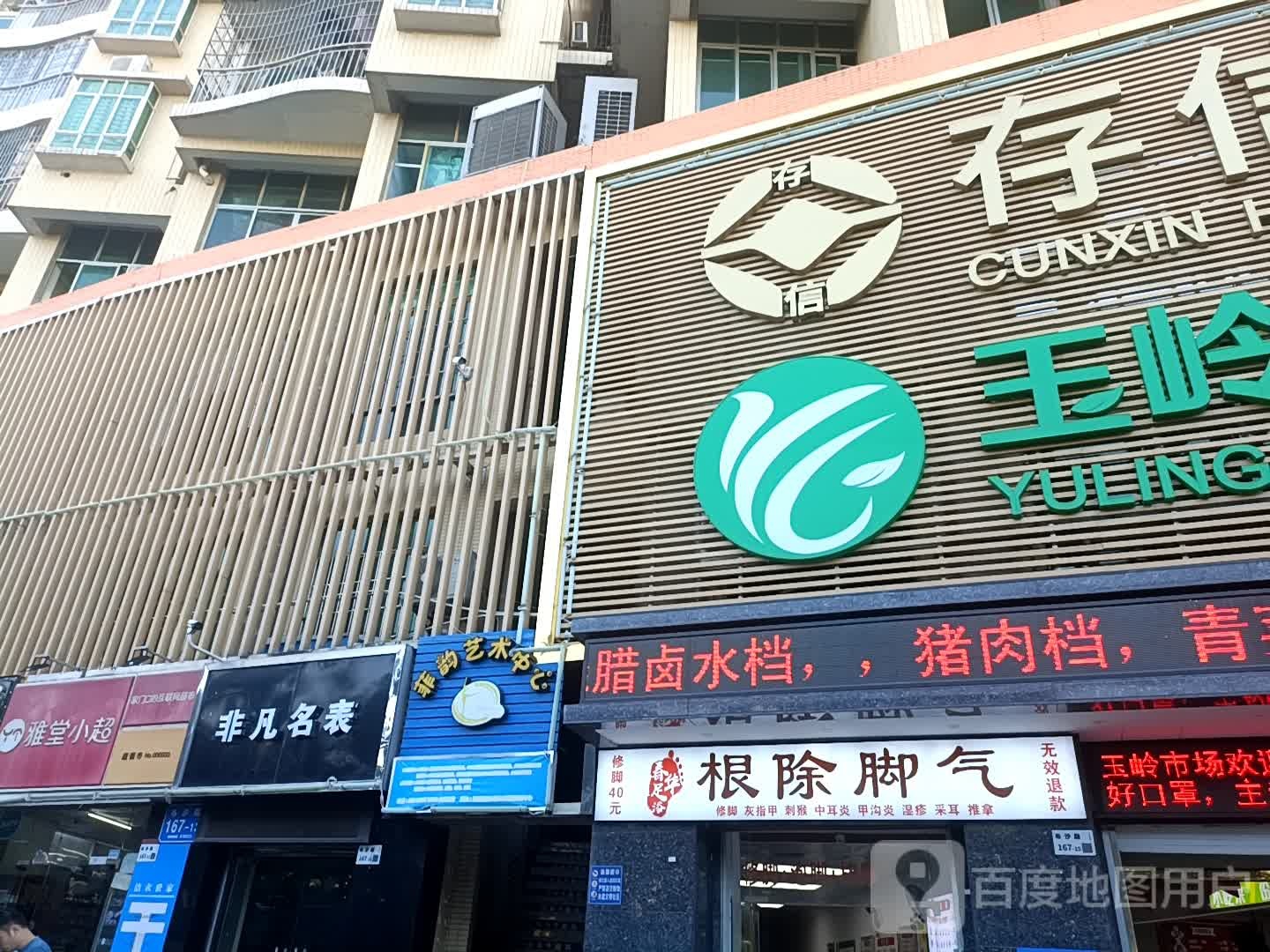 春华足浴根除脚气修脚(玉岭花园店)
