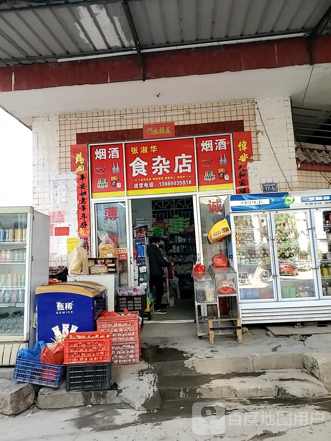 张淑华食杂店