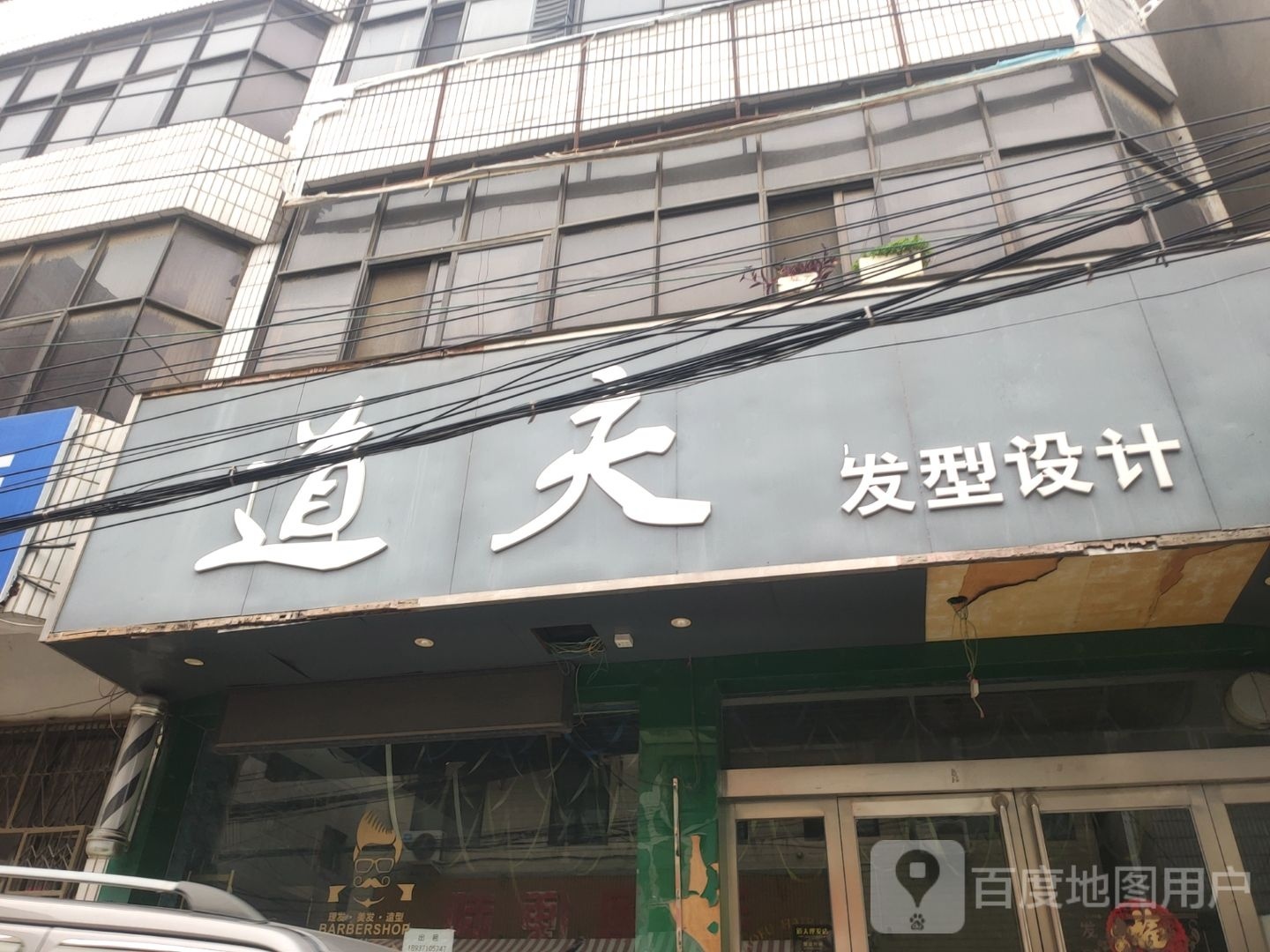 新郑市道夫发型设计(第六分店)