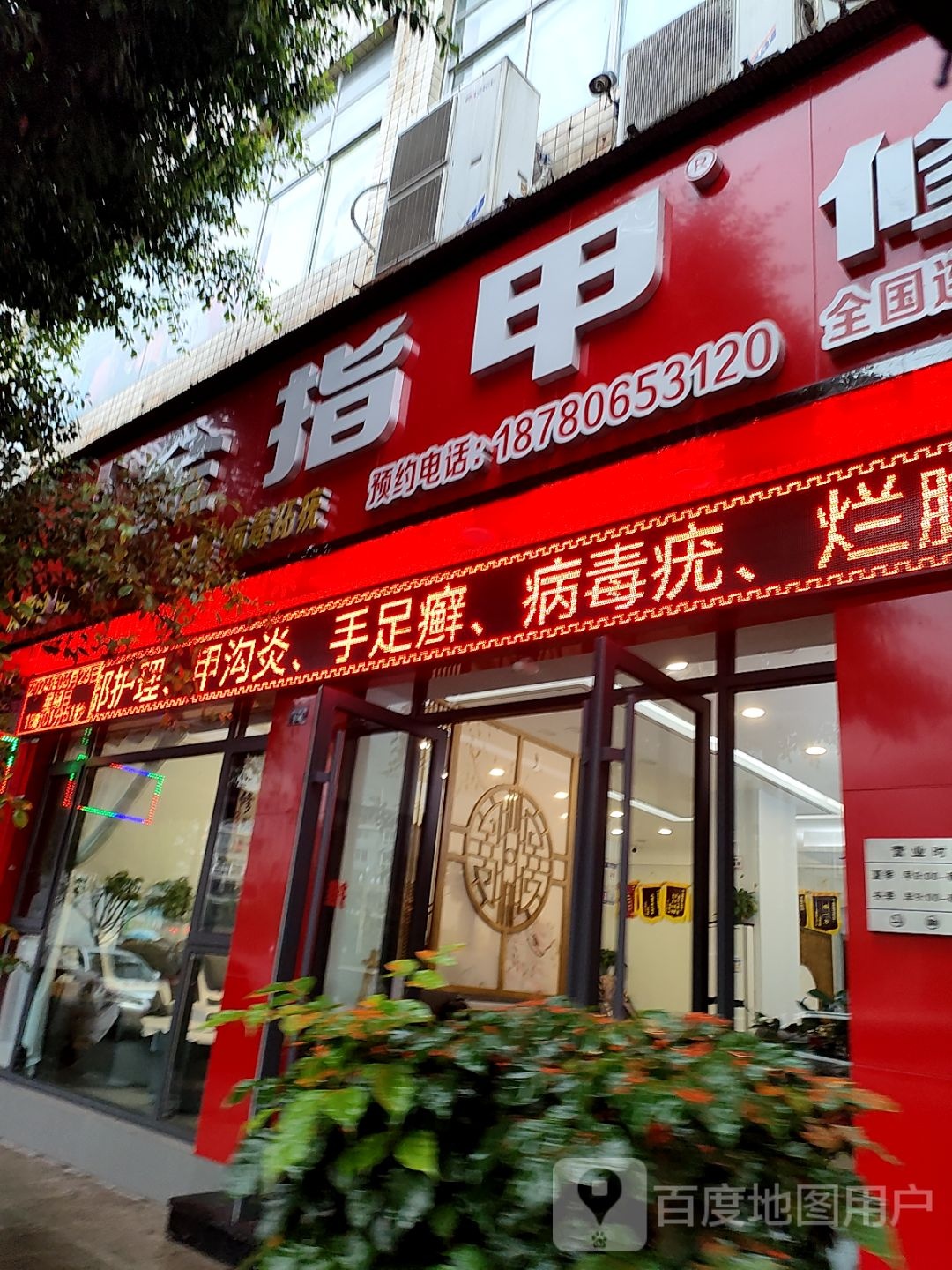 金指甲修脚