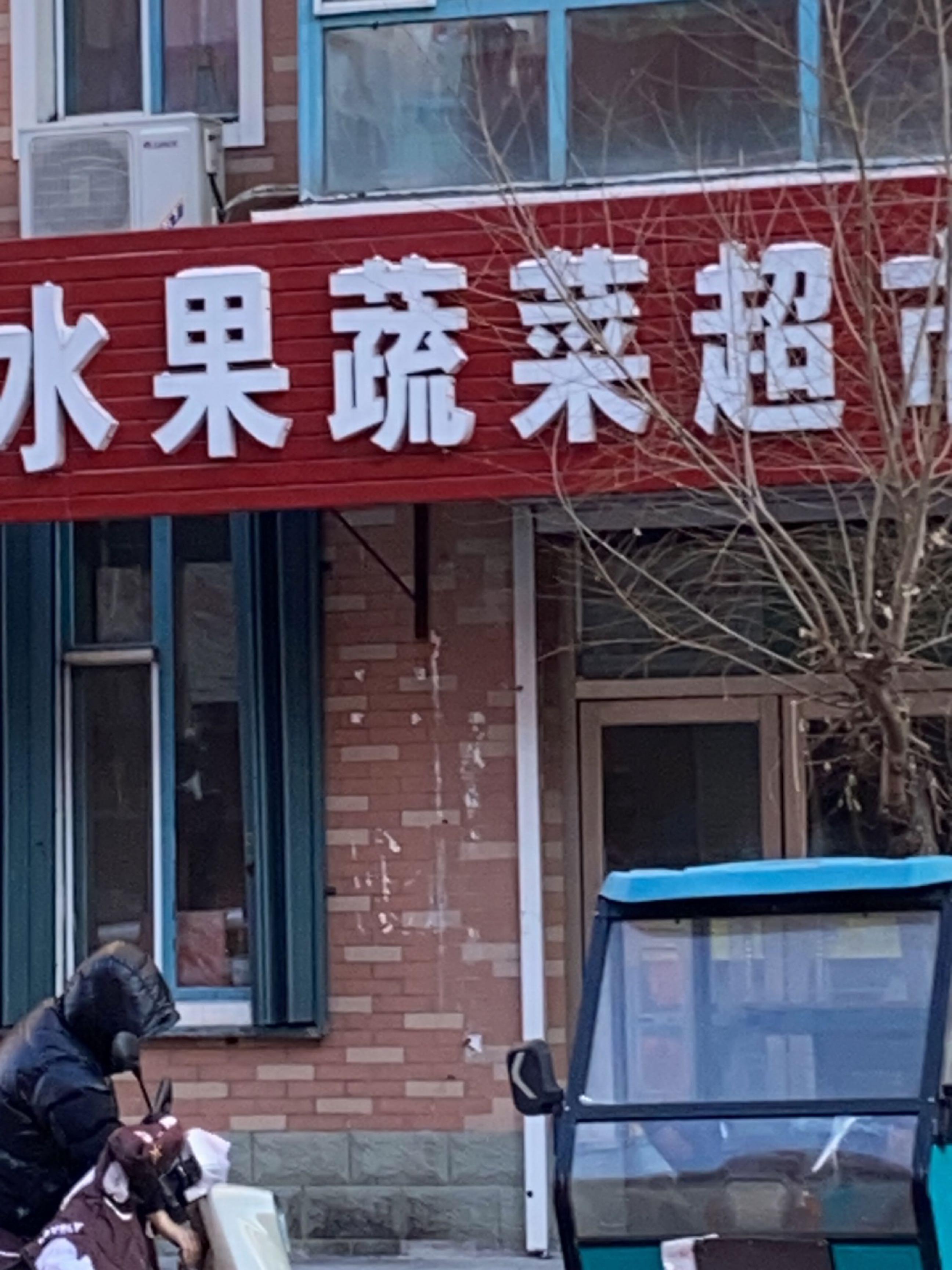 云海蔬菜水果超市