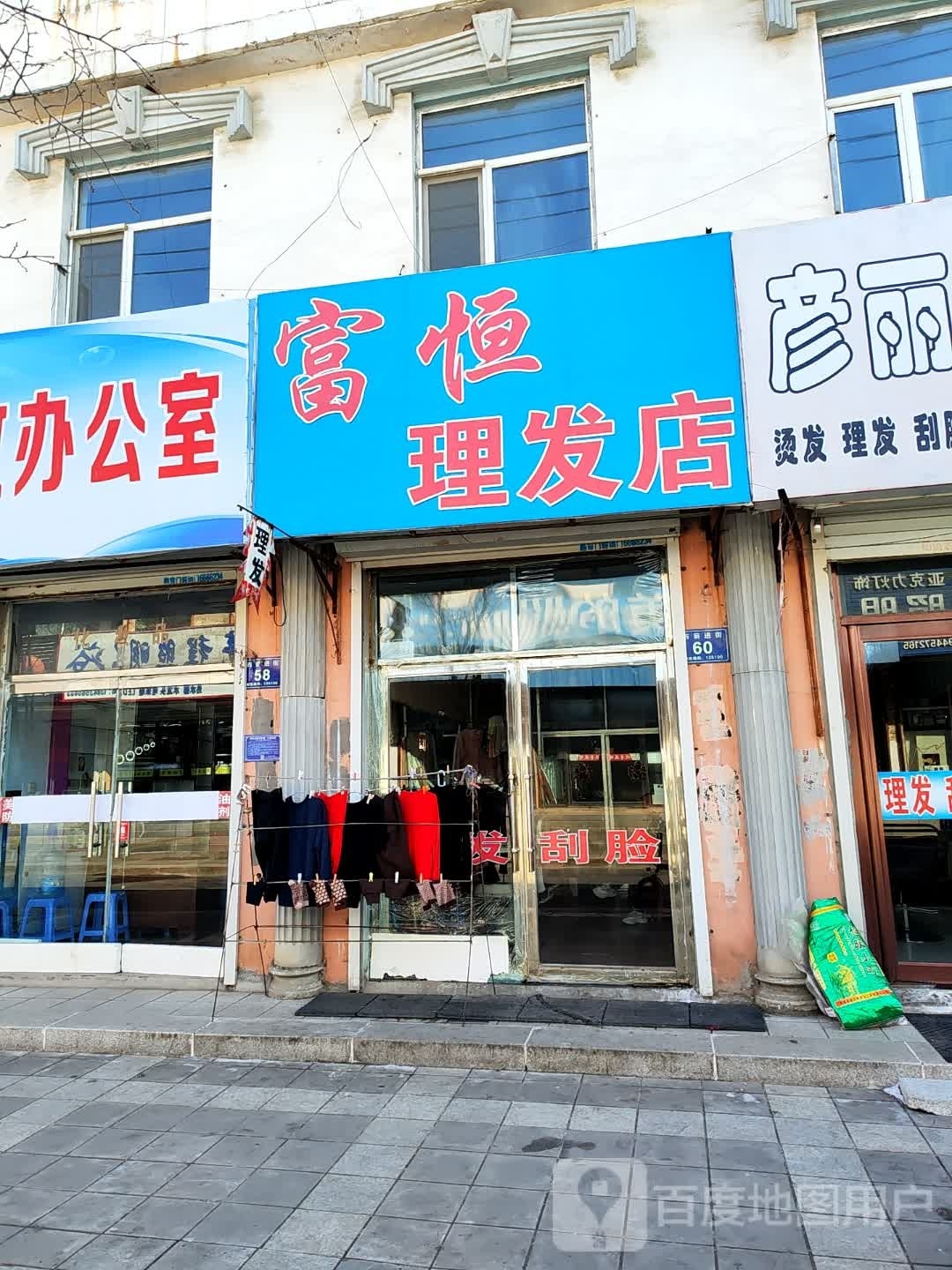 富恒理发店