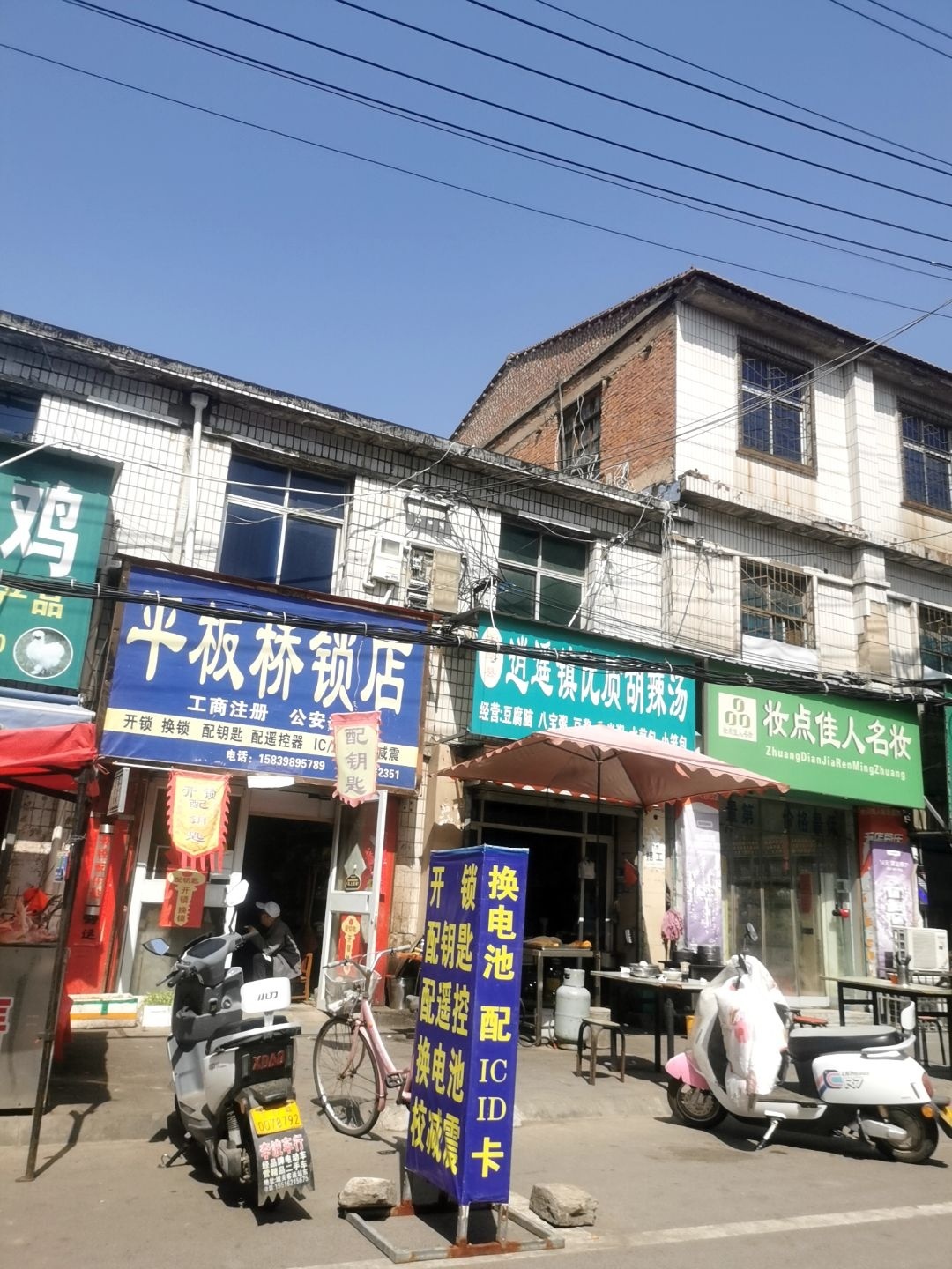 平板桥锁店