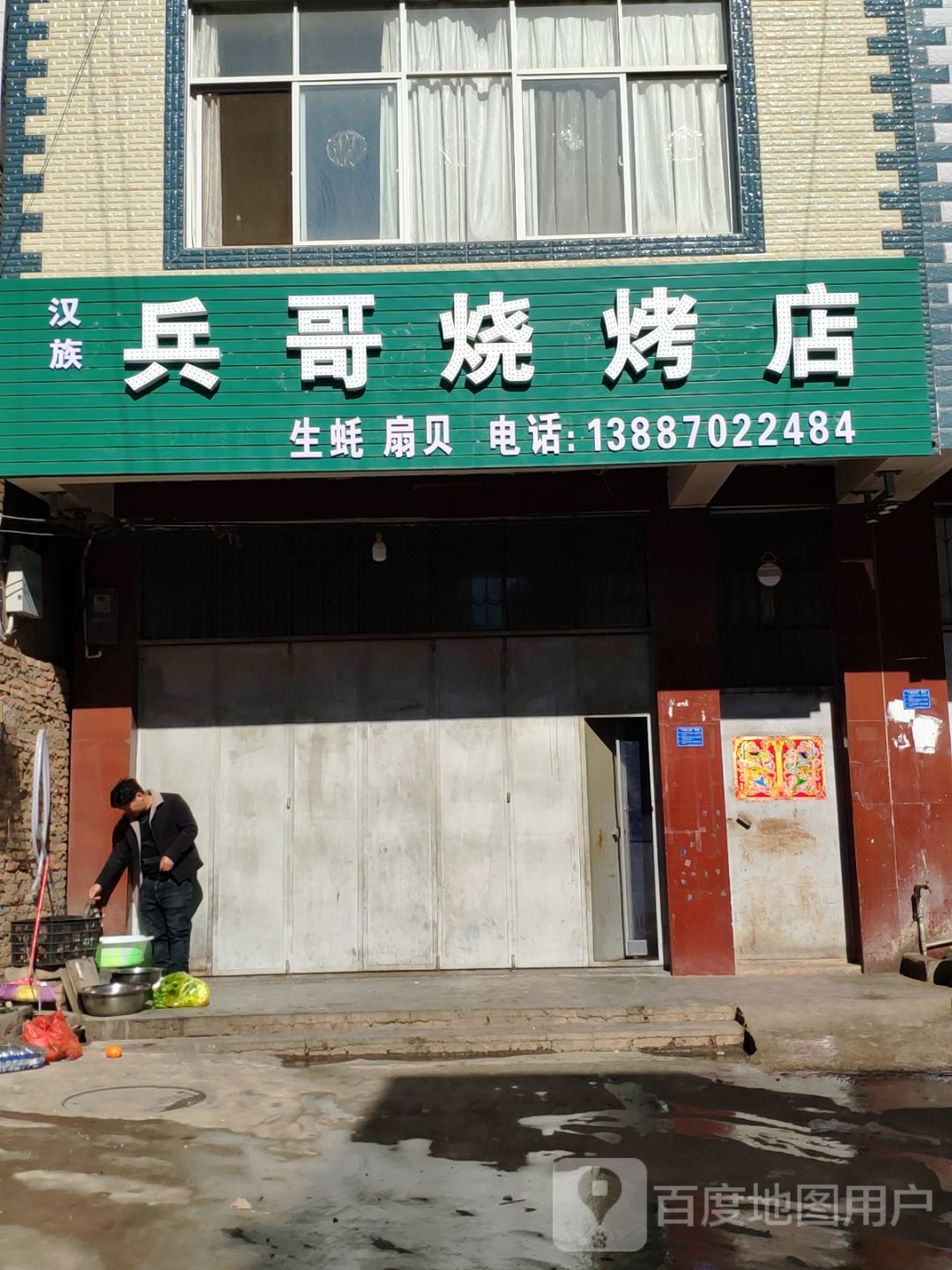 汉族兵哥马烧烤店