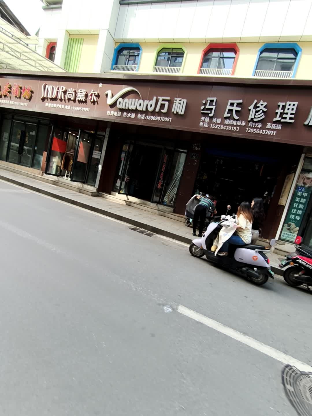 冯修理店