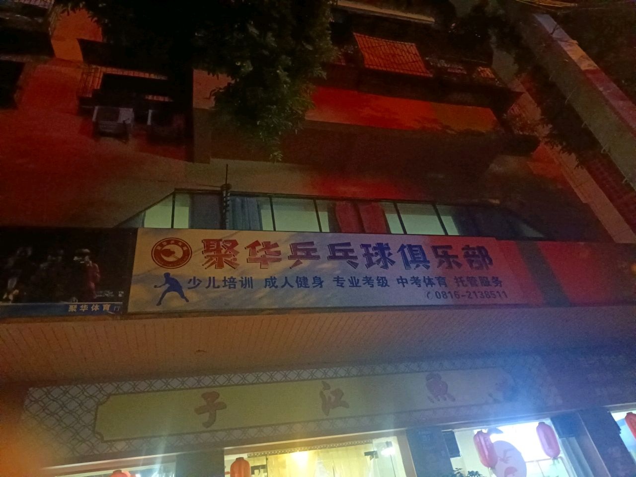 聚华乒乓球俱乐部(跃进路店)