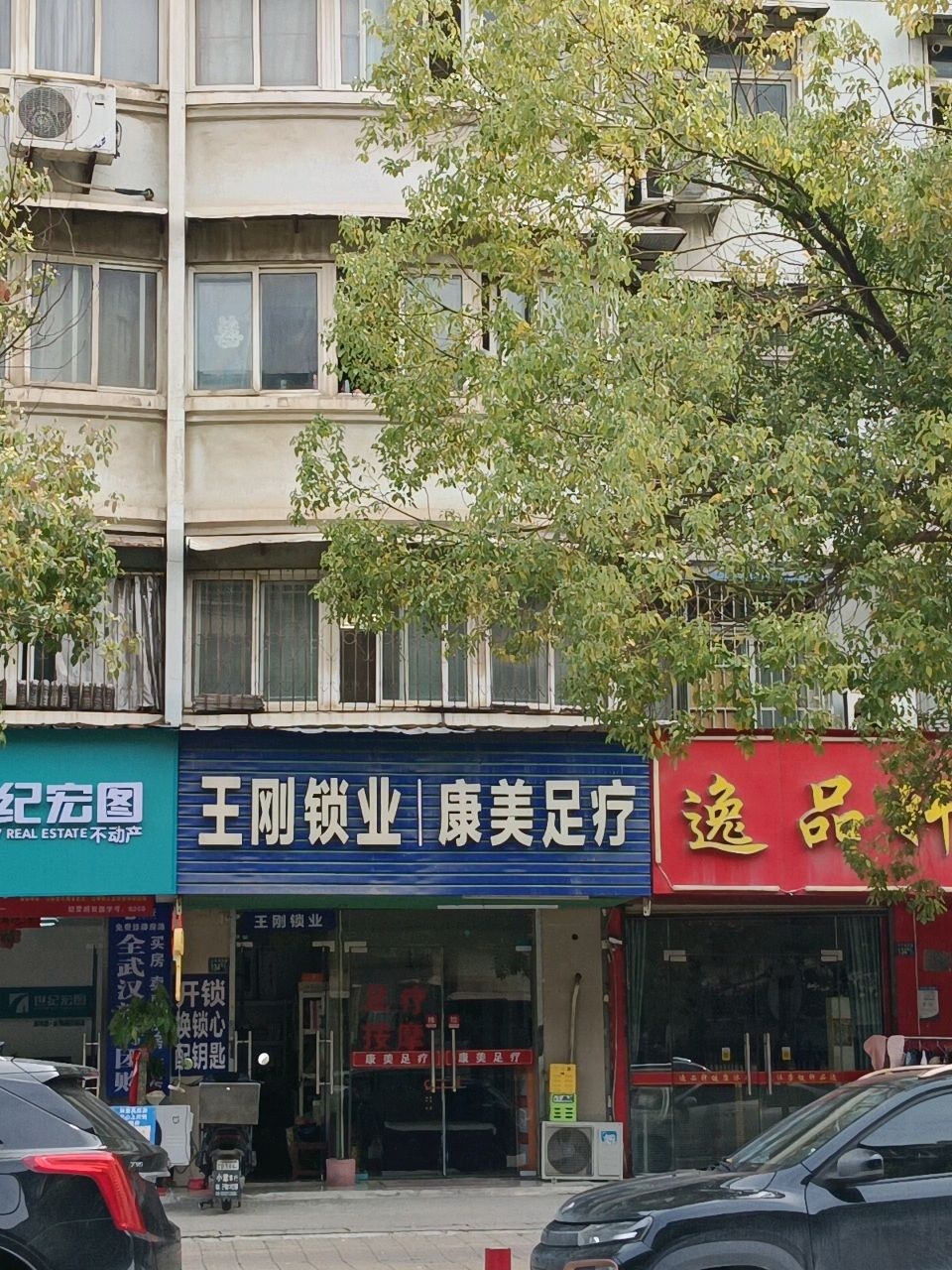 王刚锁业(金鹤园南区店)