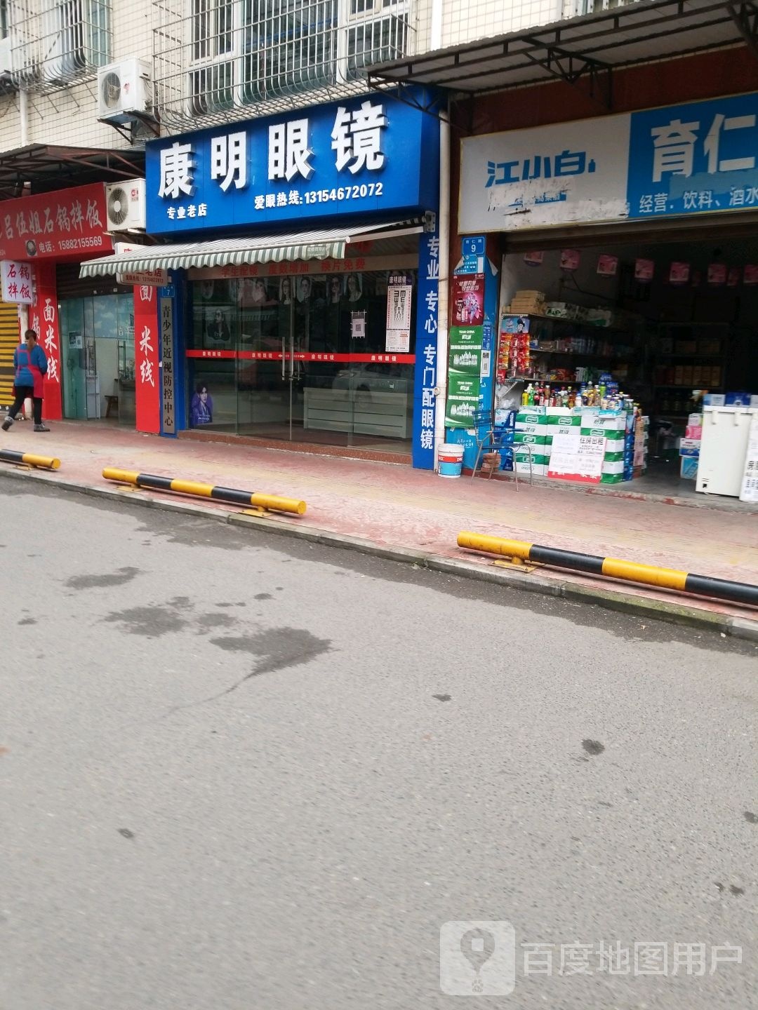 康民眼镜(育仁路店)