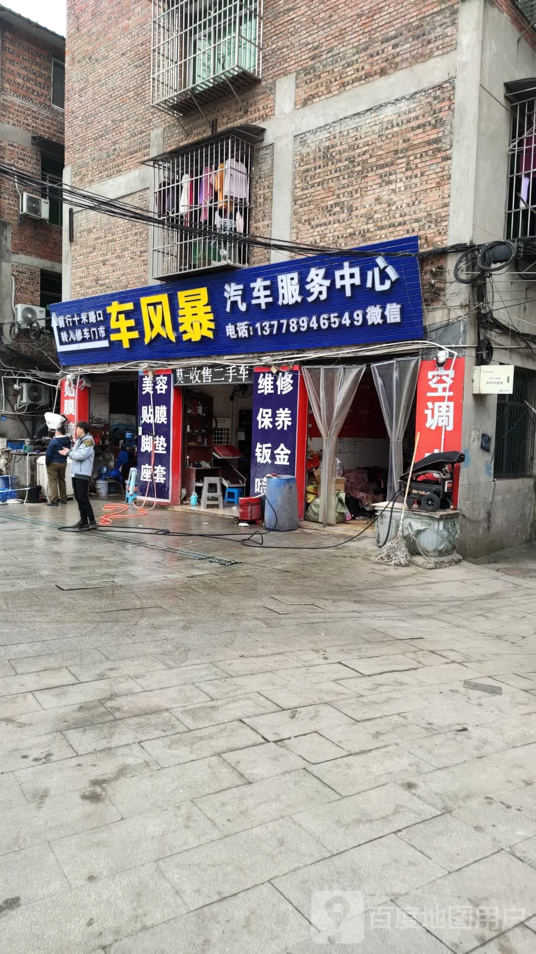 车风暴维修保养美容中心