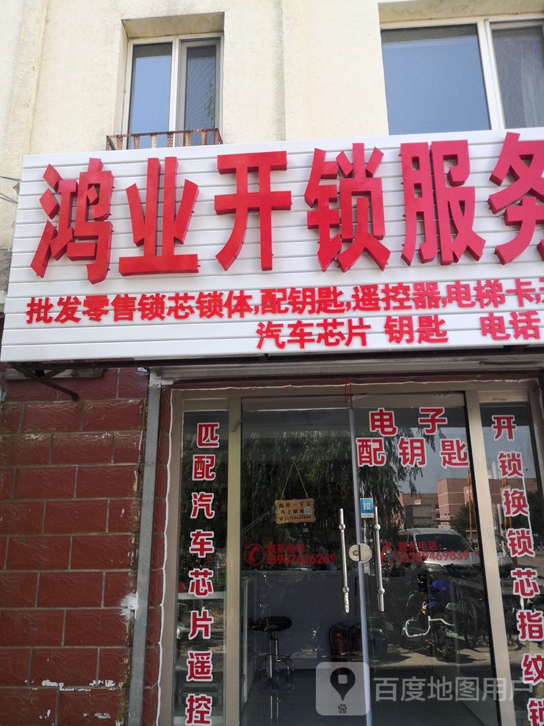 鸿业开锁服务中心