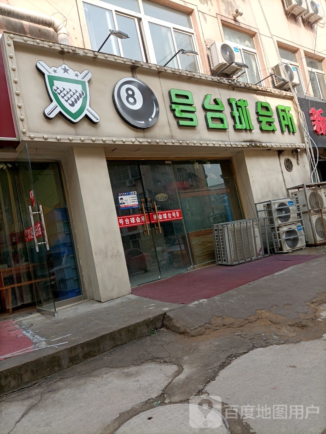 8号台球会所(铜山鑫区店)