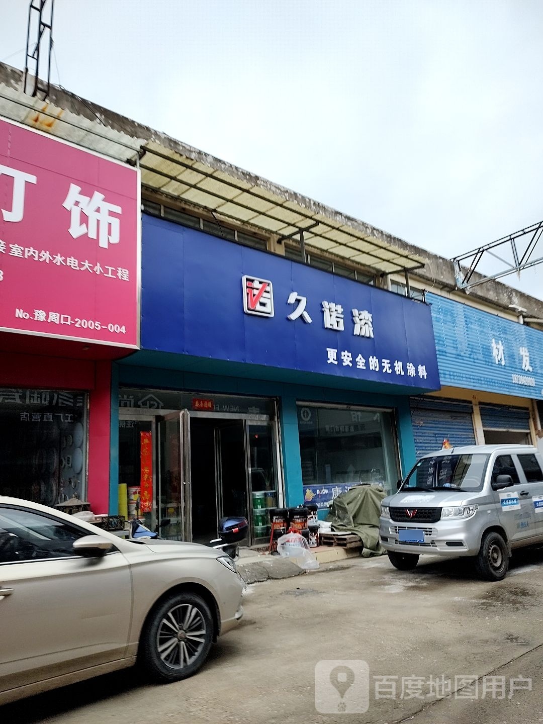 郸城县久诺漆(新华路店)