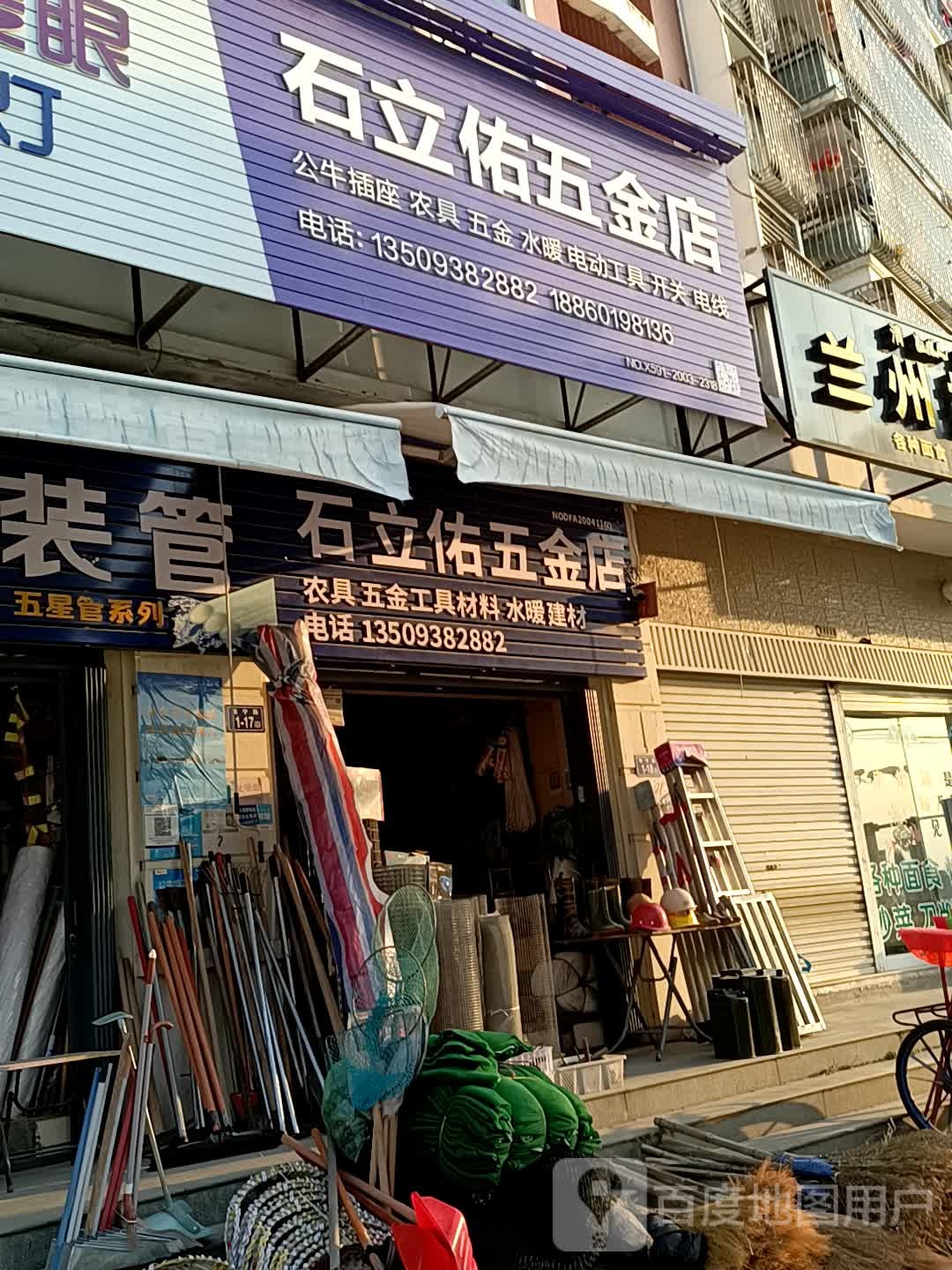 石立佑五金店