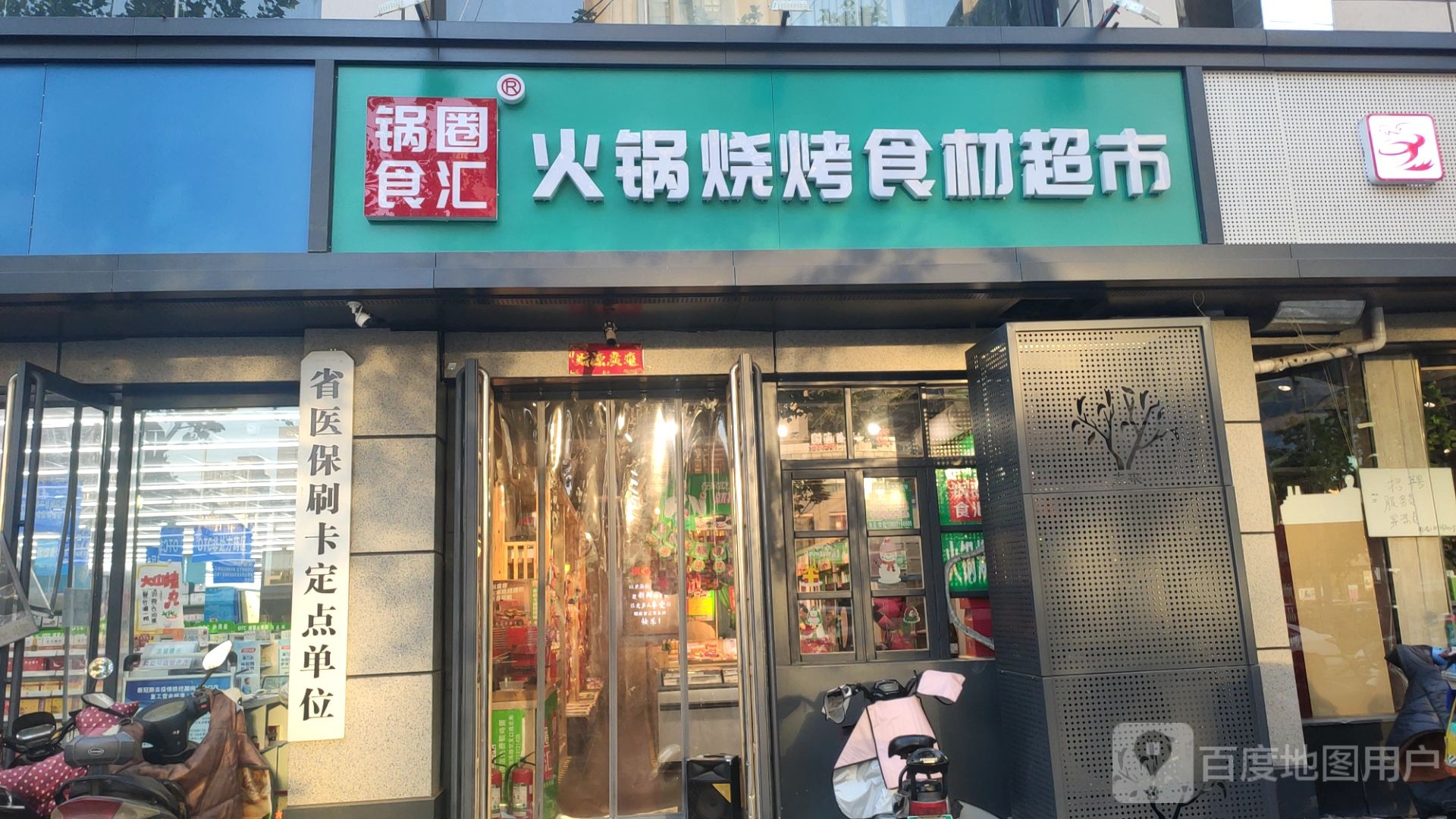 锅圈食汇火锅烧烤食材超市(未来路店)