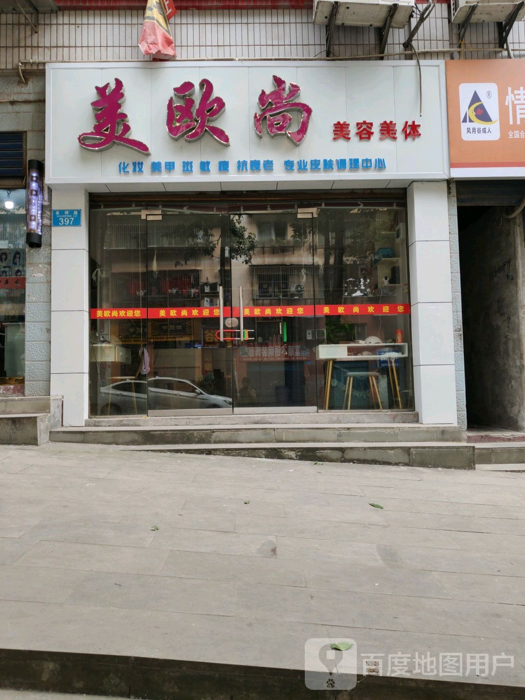 美欧尚美容美体