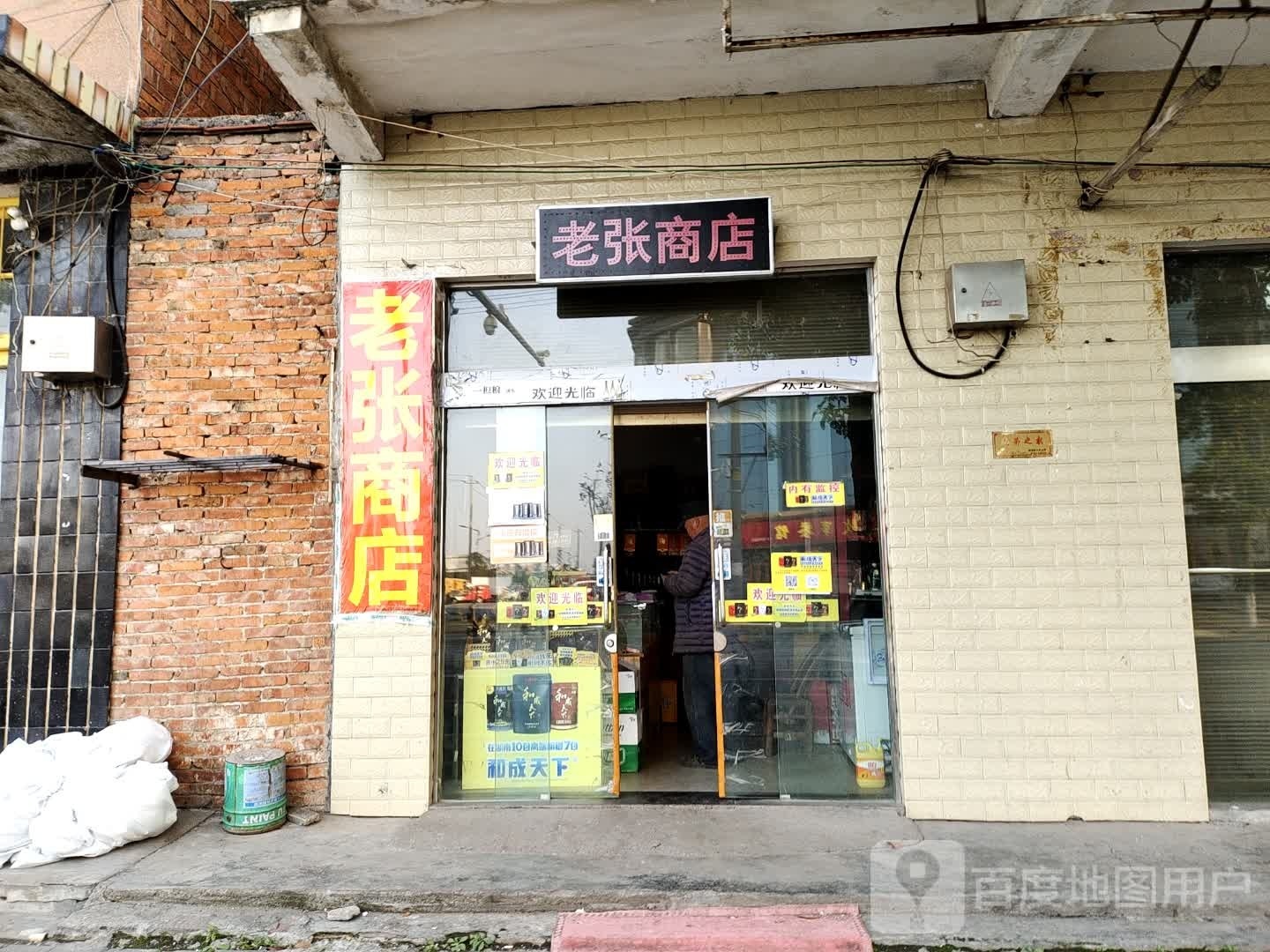 老张商店