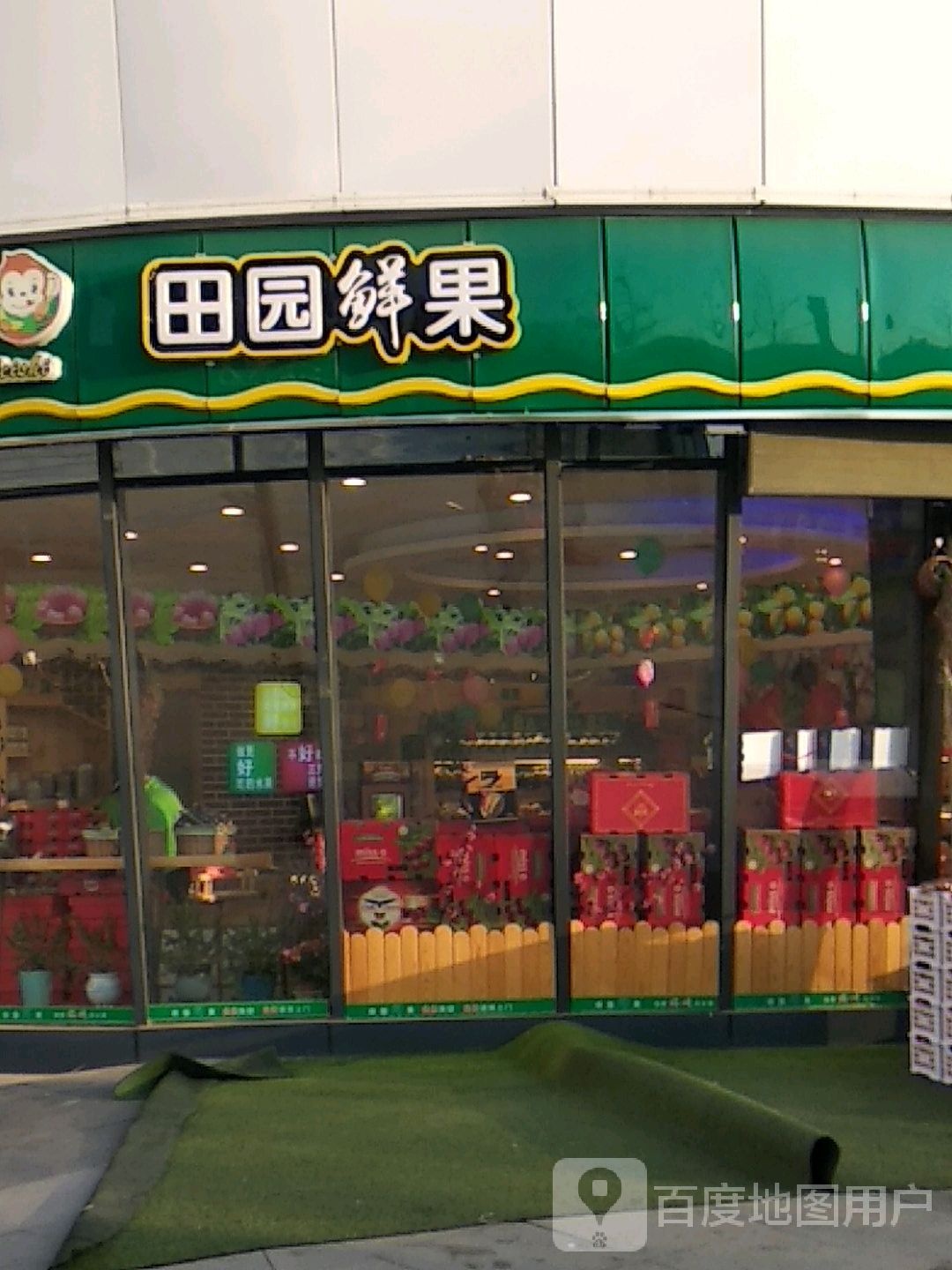 田园鲜果(万达坊店)