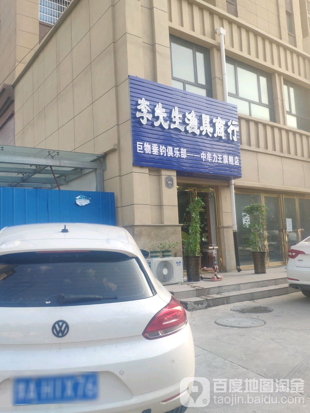 李先生渔具商行