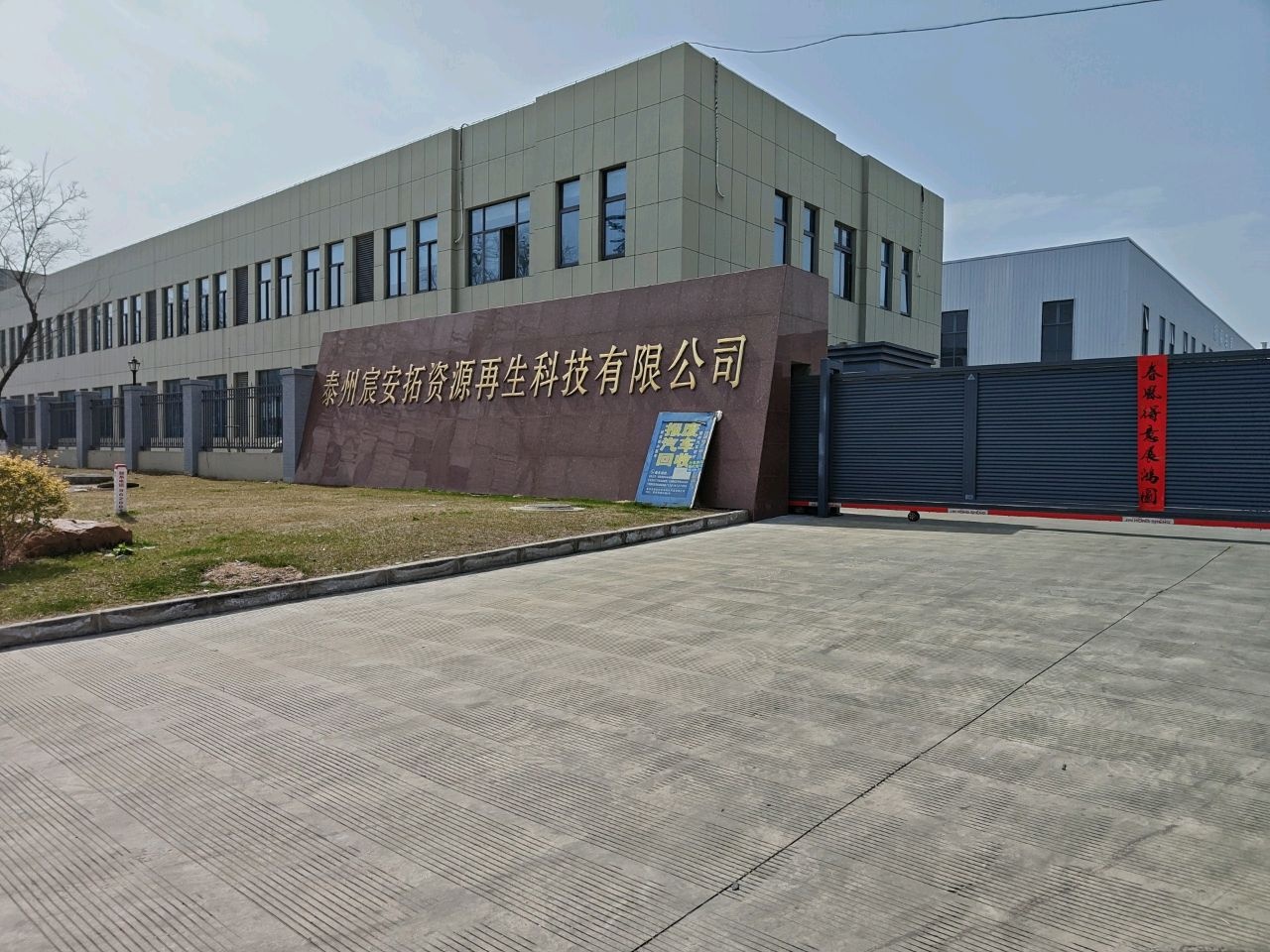 泰州宸安拓资源再生科技有限公司