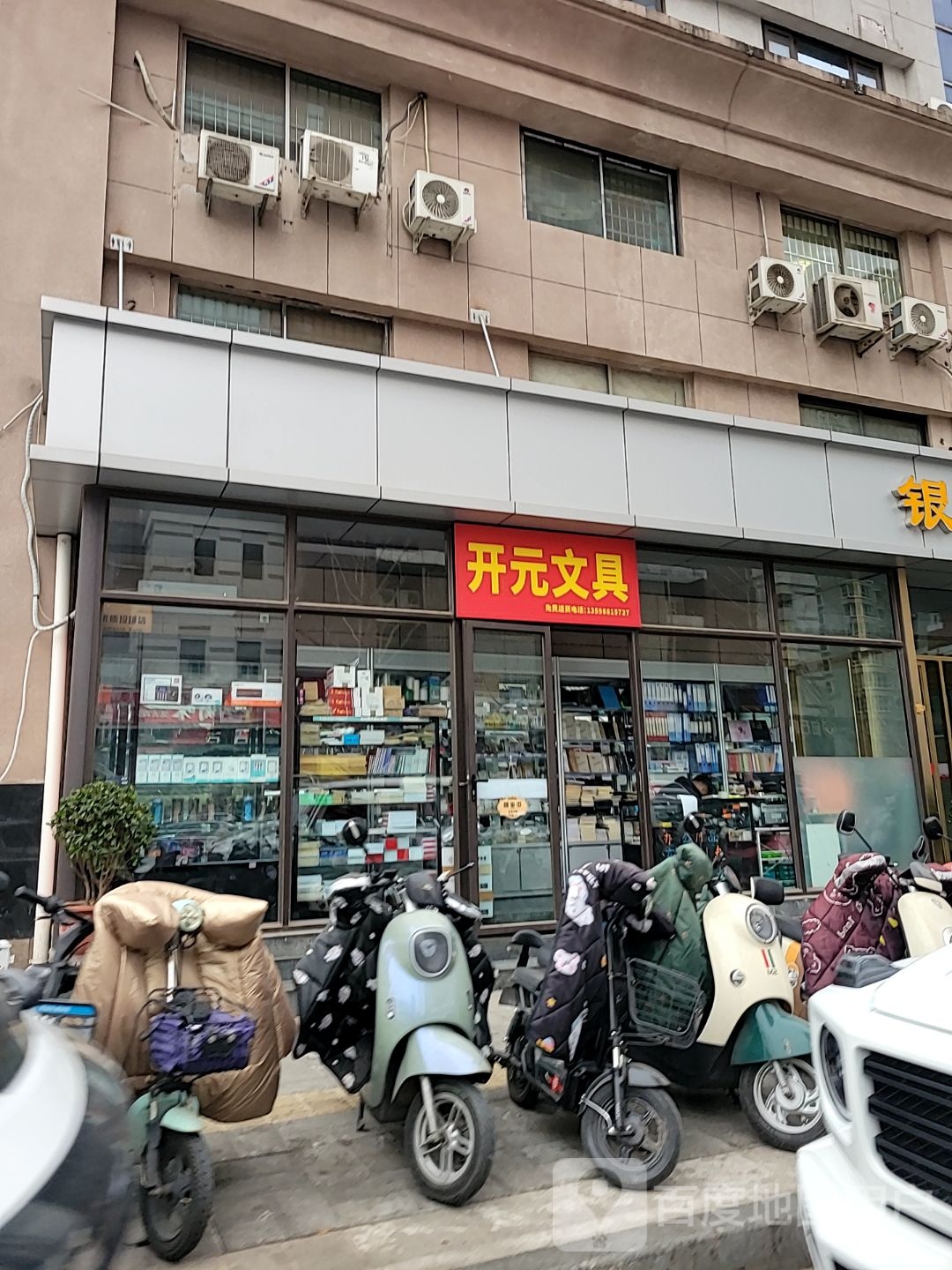 开元文具(农科路店)