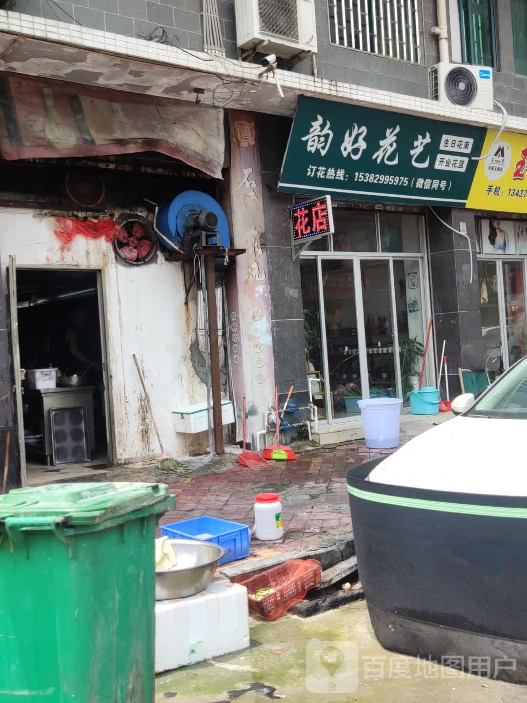 韵好花艺(恒晖苑店)