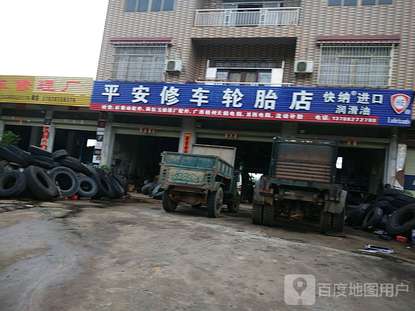 平安修车轮胎店
