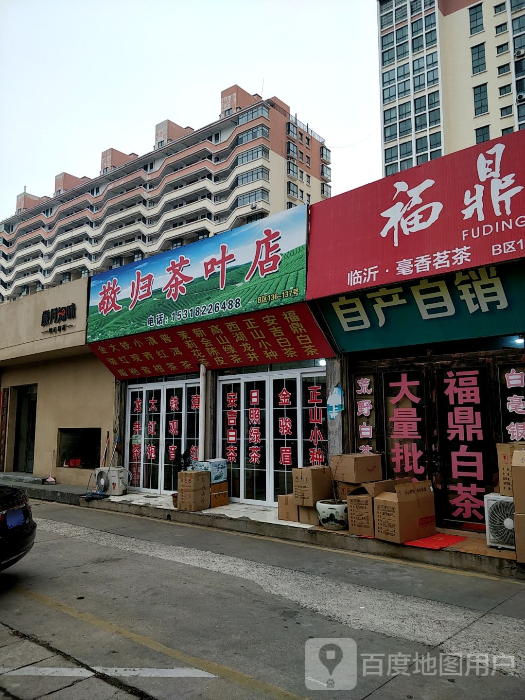 敬归茶叶店