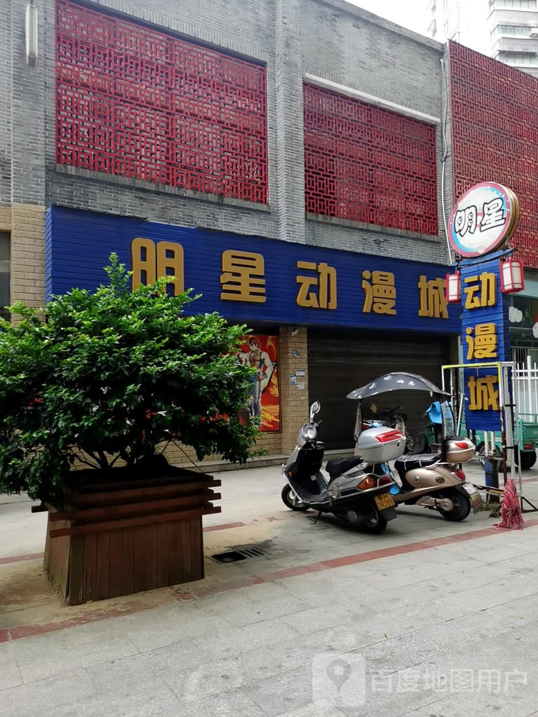 明星动漫城