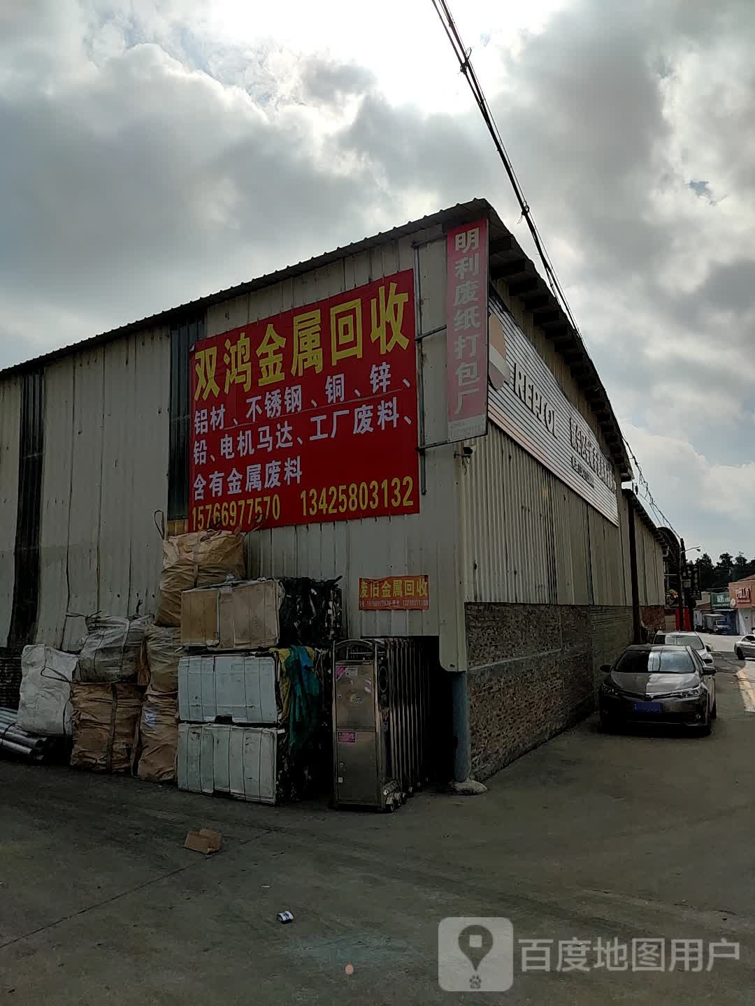 双鸿金属回收