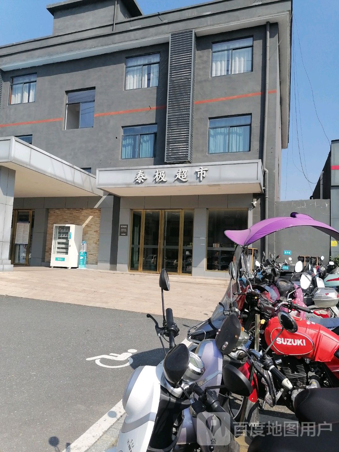 泰级超市