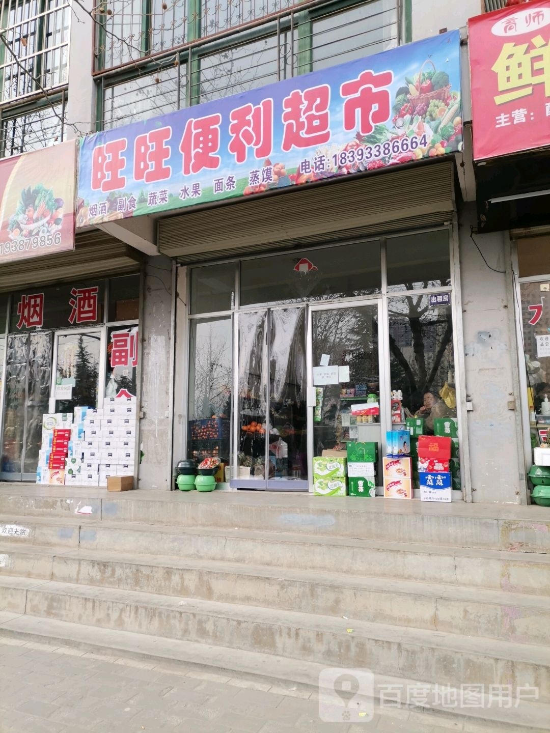 旺旺便丽超市