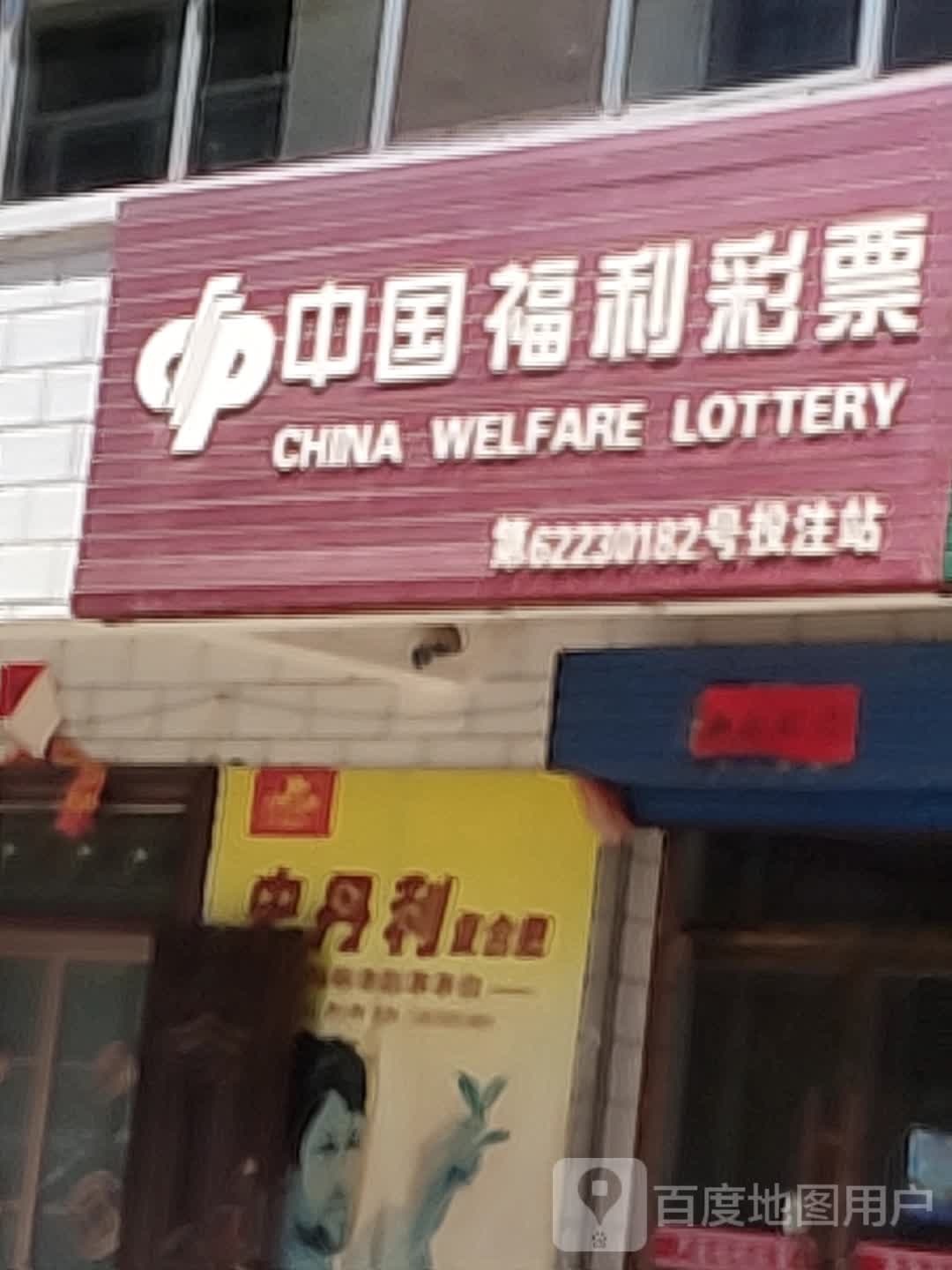 中国福利彩票(黄吴段店)