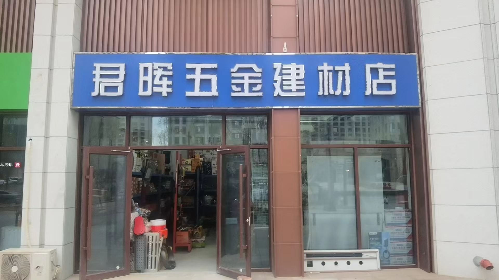 晖粼府君五金建材店
